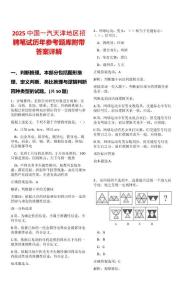 2025中國(guó)一汽天津地區(qū)招聘筆試歷年參考題庫附帶答案詳解