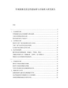 車規(guī)級激光雷達性能標準與市場準入研究報告