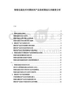 智能包裝技術(shù)對(duì)漂洗劑產(chǎn)品保質(zhì)期延長(zhǎng)貢獻(xiàn)度分析