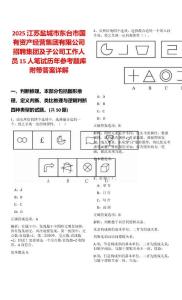 2025江蘇鹽城市東臺(tái)市國(guó)有資產(chǎn)經(jīng)營(yíng)集團(tuán)有限公司招聘集團(tuán)及子公司工作人員15人筆試歷年參考題庫(kù)附帶答案詳解