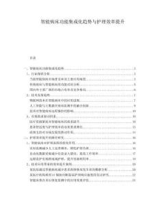 智能病床功能集成化趨勢與護理效率提升