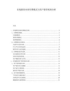 在線教育內(nèi)容付費模式與用戶留存機(jī)制分析