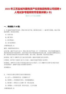 2025年江蘇鹽城市國(guó)有資產(chǎn)投資集團(tuán)有限公司招聘9人筆試參考題庫(kù)附帶答案詳解(3卷合一版)