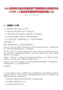 2025夏季四川自貢市國(guó)投資產(chǎn)管理有限公司高校畢業(yè)生招聘1人筆試參考題庫(kù)附帶答案詳解(3卷合一版)