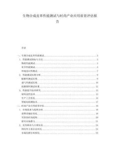 生物合成皮革性能測試與時尚產業應用前景評估報告