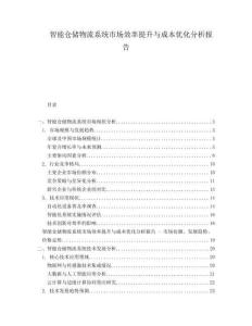 智能倉儲物流系統市場效率提升與成本優化分析報告