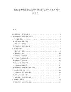 智能倉儲物流系統技術升級方向與投資回報周期分析報告