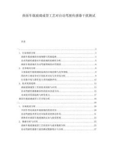 曲面車載玻璃成型工藝對自動駕駛傳感器干擾測試