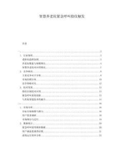 智慧養(yǎng)老院緊急呼叫指紋觸發(fā)