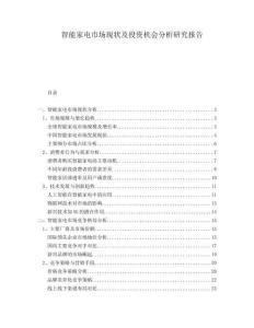 智能家電市場現狀及投資機會分析研究報告