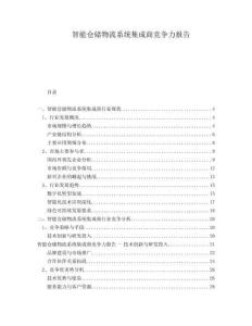 智能倉儲物流系統(tǒng)集成商競爭力報告