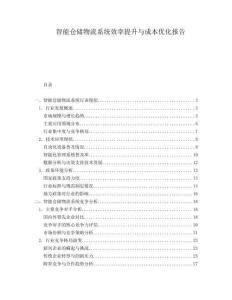 智能倉儲物流系統(tǒng)效率提升與成本優(yōu)化報告