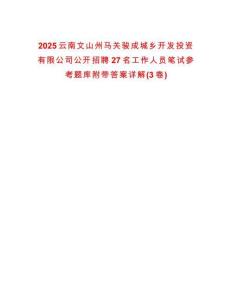 2025云南文山州馬關(guān)駿成城鄉(xiāng)開發(fā)投資有限公司公開招聘27名工作人員筆試參考題庫附帶答案詳解(3卷合一版)