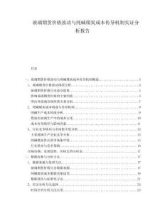 玻璃期貨價(jià)格波動(dòng)與純堿煤炭成本傳導(dǎo)機(jī)制實(shí)證分析報(bào)告