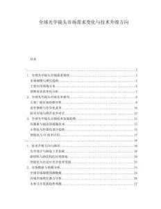 全球光學鏡頭市場需求變化與技術升級方向