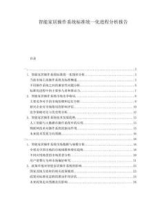 智能家居操作系統(tǒng)標(biāo)準(zhǔn)統(tǒng)一化進程分析報告