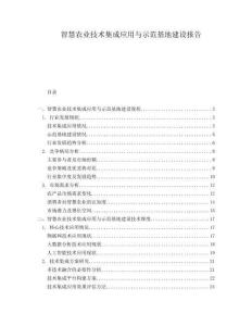 智慧農(nóng)業(yè)技術(shù)集成應(yīng)用與示范基地建設(shè)報(bào)告