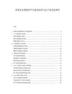 智慧農(nóng)業(yè)物聯(lián)網(wǎng)平臺(tái)建設(shè)標(biāo)準(zhǔn)與農(nóng)戶接受度調(diào)查