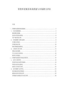智慧養(yǎng)老服務(wù)體系搭建與市場潛力評估