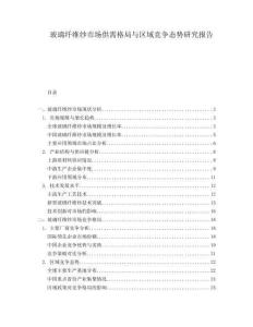 玻璃纖維紗市場供需格局與區域競爭態勢研究報告