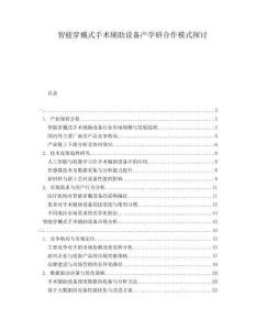 智能穿戴式手術輔助設備產(chǎn)學研合作模式探討