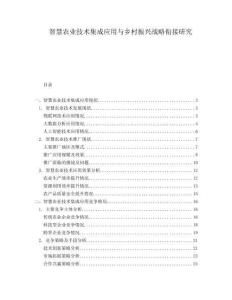 智慧農(nóng)業(yè)技術(shù)集成應(yīng)用與鄉(xiāng)村振興戰(zhàn)略銜接研究