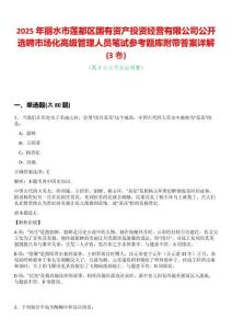 2025年麗水市蓮都區(qū)國有資產(chǎn)投資經(jīng)營有限公司公開選聘市場化高級管理人員筆試參考題庫附帶答案詳解(3卷合一版)