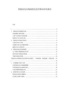 智能家電市場現狀及競爭格局評估報告