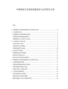 冷鏈物流行業(yè)基礎(chǔ)設(shè)施建設(shè)與運(yùn)營優(yōu)化方案
