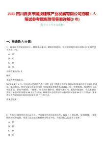 2025四川自貢市國(guó)投建筑產(chǎn)業(yè)發(fā)展有限公司招聘1人筆試參考題庫(kù)附帶答案詳解(3卷合一版)