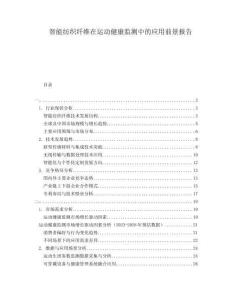 智能紡織纖維在運動健康監測中的應用前景報告