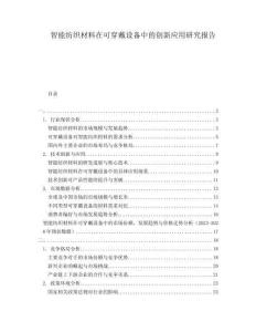 智能紡織材料在可穿戴設備中的創新應用研究報告