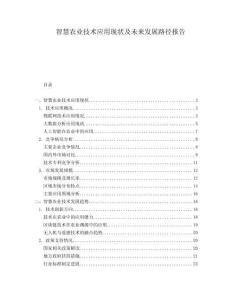 智慧農(nóng)業(yè)技術(shù)應(yīng)用現(xiàn)狀及未來(lái)發(fā)展路徑報(bào)告