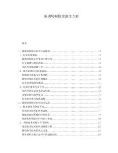 玻璃切割粉塵治理方案