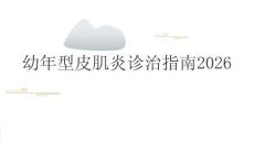 幼年型皮肌炎诊治指南2026