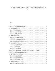 智慧農業精準種植技術推廣與效益提升路徑研究報告