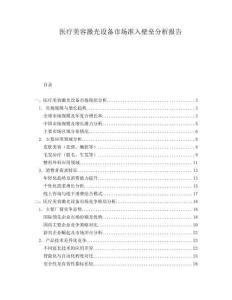 醫(yī)療美容激光設備市場準入壁壘分析報告