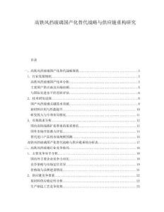 高鐵風(fēng)擋玻璃國產(chǎn)化替代戰(zhàn)略與供應(yīng)鏈重構(gòu)研究