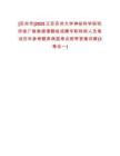[蘇州市]2025江蘇蘇州大學神經(jīng)科學研究所徐廣銀教授課題組招聘專職科研人員筆試歷年參考題庫典型考點附帶答案詳解(3卷合一)