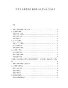 智慧農業傳感器技術應用與投資回報分析報告