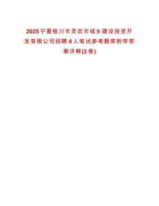 2025寧夏銀川市靈武市城鄉(xiāng)建設投資開發(fā)有限公司招聘4人筆試參考題庫附帶答案詳解(3卷合一版)