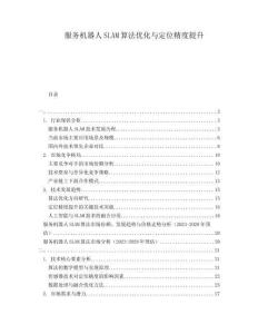 服務(wù)機器人SLAM算法優(yōu)化與定位精度提升