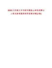 2025江蘇鎮江市句容市磨盤山林場招聘3人筆試參考題庫附帶答案詳解(3卷合一版)