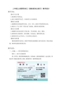 語(yǔ)文二年級(jí)上冊(cè)第四單元《跟著課本去旅行》教學(xué)設(shè)計(jì)