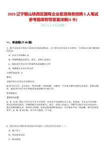 2025遼寧鞍山鐵西區(qū)國(guó)有企業(yè)紫涯商務(wù)招聘5人筆試參考題庫(kù)附帶答案詳解(3卷合一版)