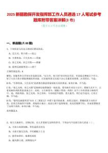 2025新疆勘探開發(fā)指揮部工作人員遴選17人筆試參考題庫附帶答案詳解(3卷合一版)