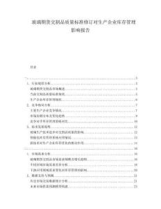 玻璃期貨交割品質(zhì)量標準修訂對生產(chǎn)企業(yè)庫存管理影響報告