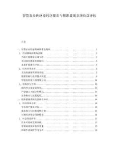 智慧農業傳感器網絡覆蓋與精準灌溉系統收益評估