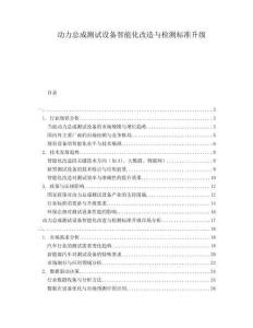 動(dòng)力總成測(cè)試設(shè)備智能化改造與檢測(cè)標(biāo)準(zhǔn)升級(jí)