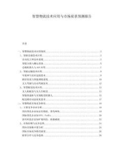 智慧物流技術(shù)應(yīng)用與市場(chǎng)前景預(yù)測(cè)報(bào)告